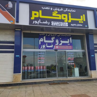 ایزوگام رضا پور رامسر ایزوگام فروشی رامسر