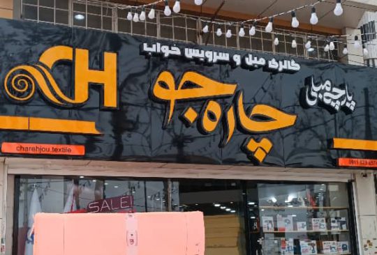 پارچه رومبلی چاره جو لنگرود