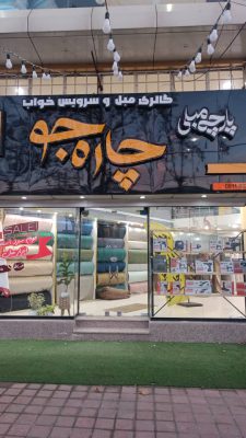 پارچه رومبلی چاره جو لنگرود