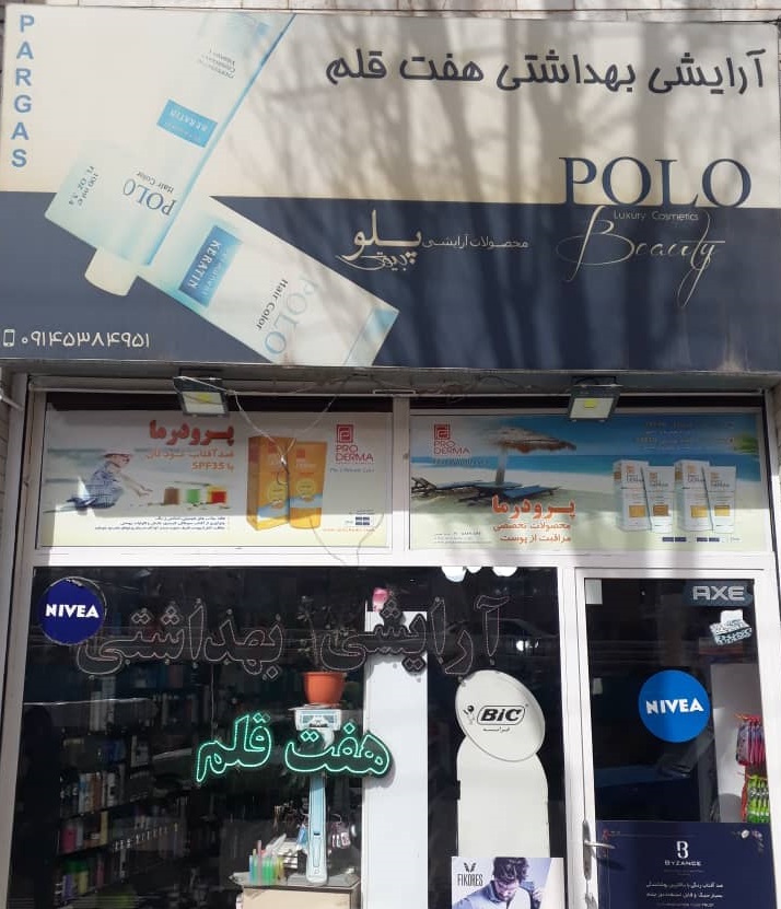 آرایشی بهداشتی هفت قلم اردبیل