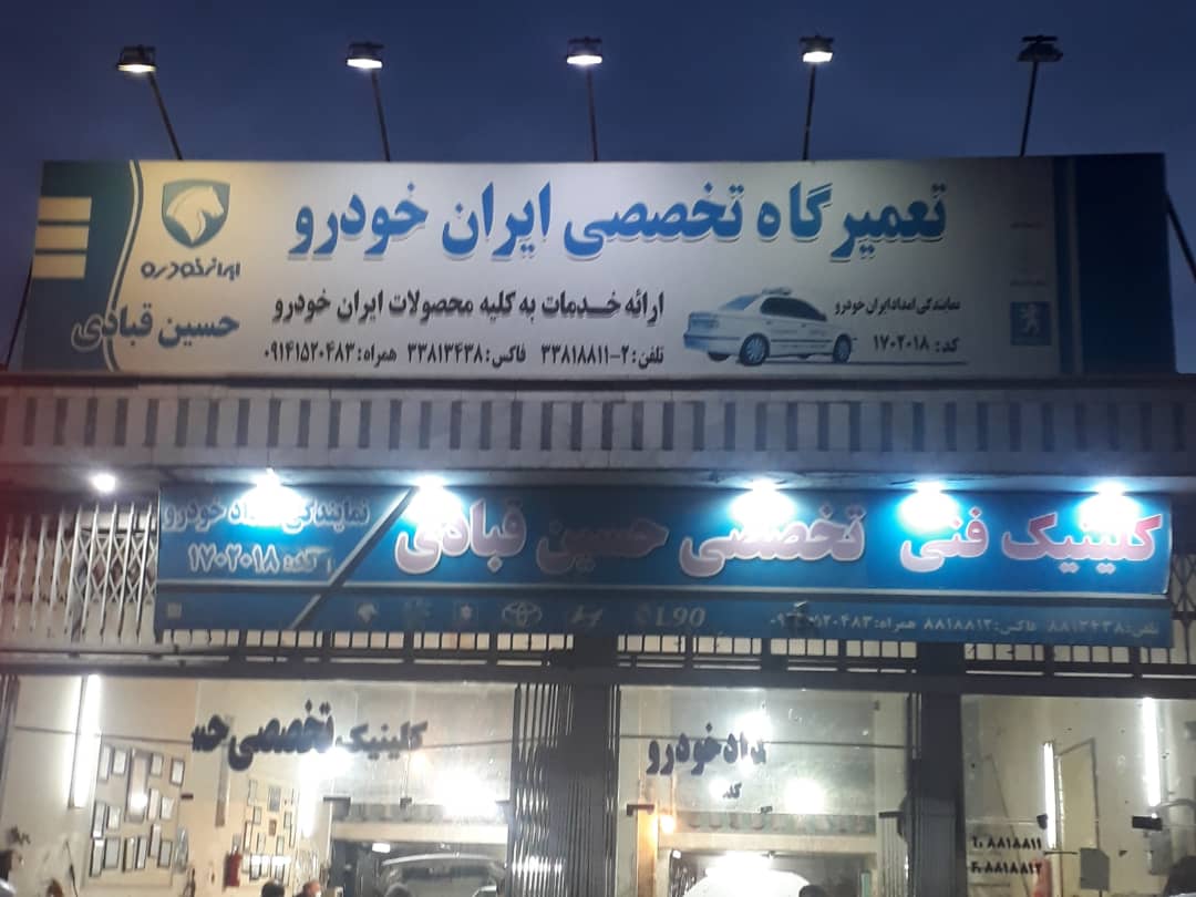 تعمیرگاه تخصصی ایران خودرو حسین قبادی