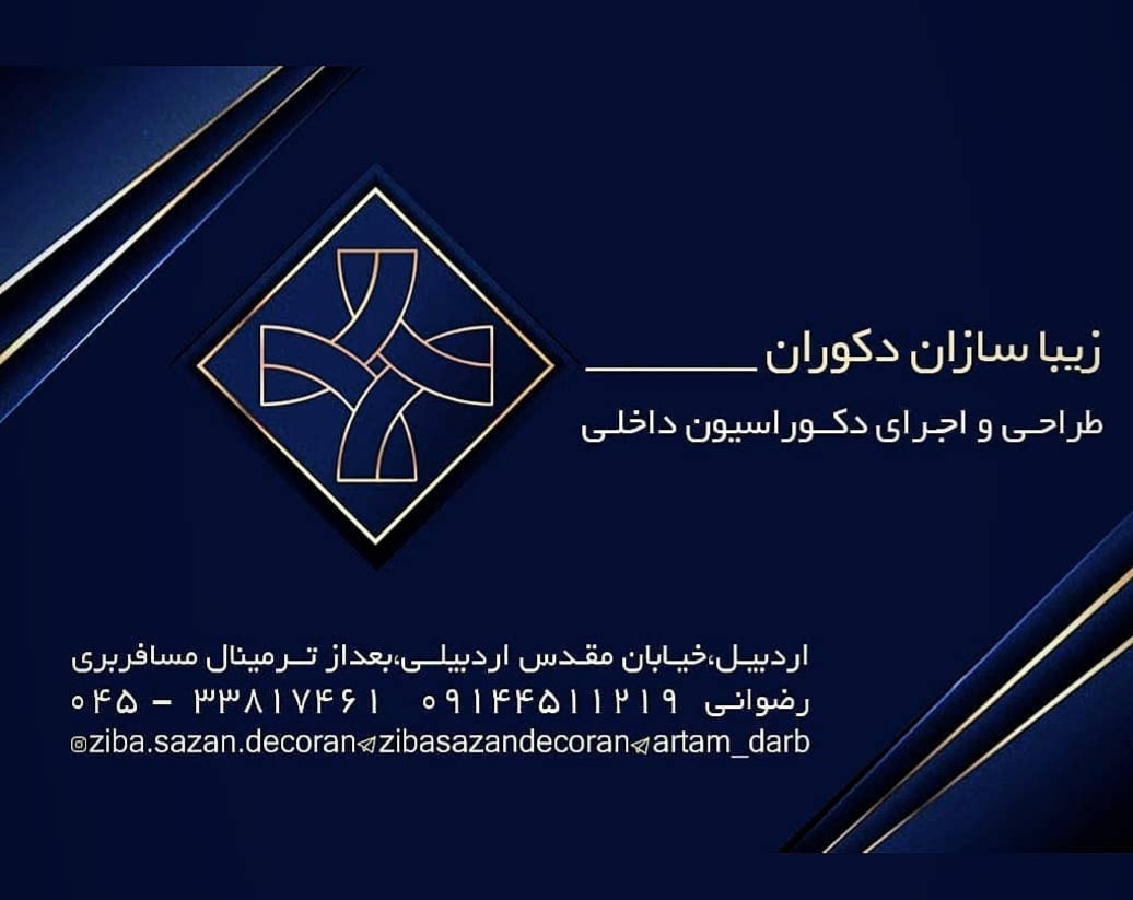 زیبا سازان دکوران اردبیل
