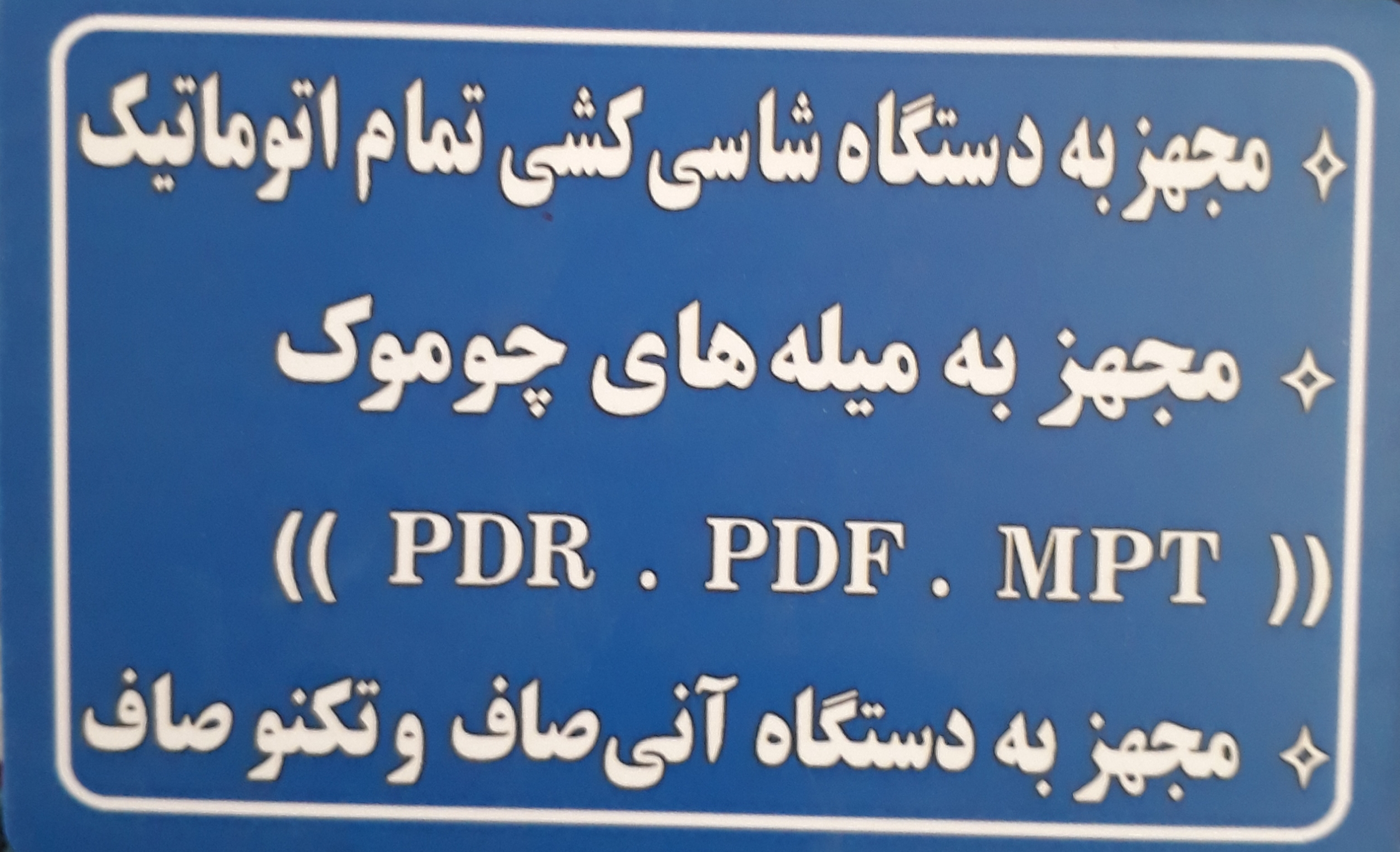 صافکاری بی رنگ میلاد اردبیل