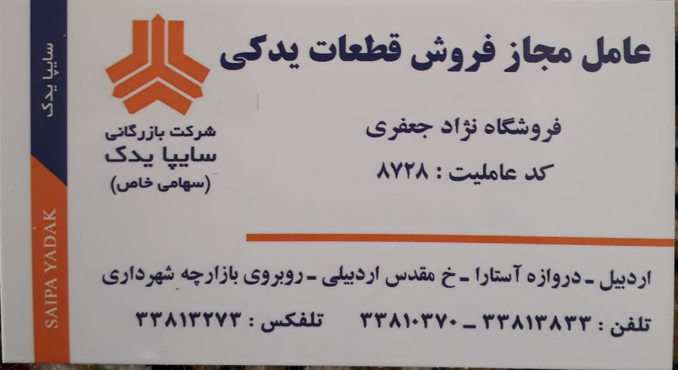 فروشگاه نژاد جعفری عاملیت مجاز قطعات یدکی سایپا