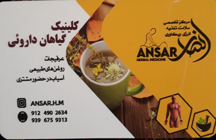 کلینیک گیاهان دارویی انصار اردبیل