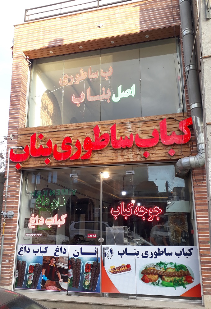 کباب ساطوری بناب اردبیل