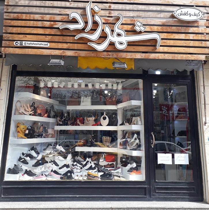 کیف و کفش شهرزاد اردبیل