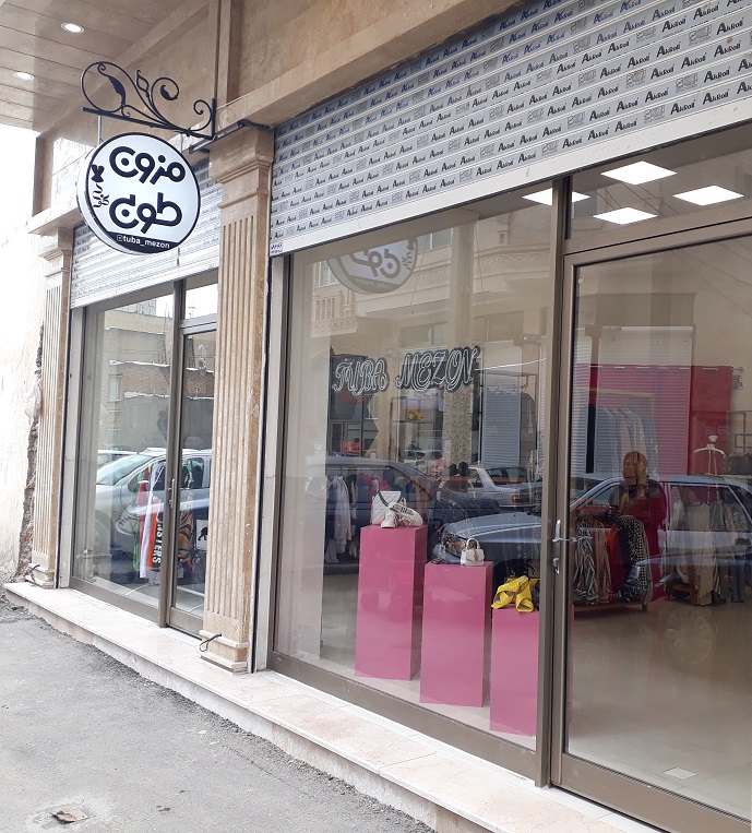 طوبی مزون اردبیل