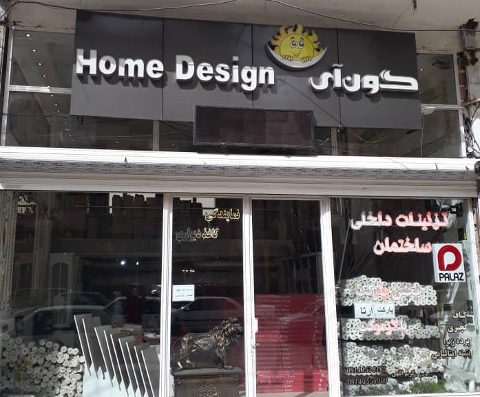 دکوراسیون داخلی گون آی اردبیل
