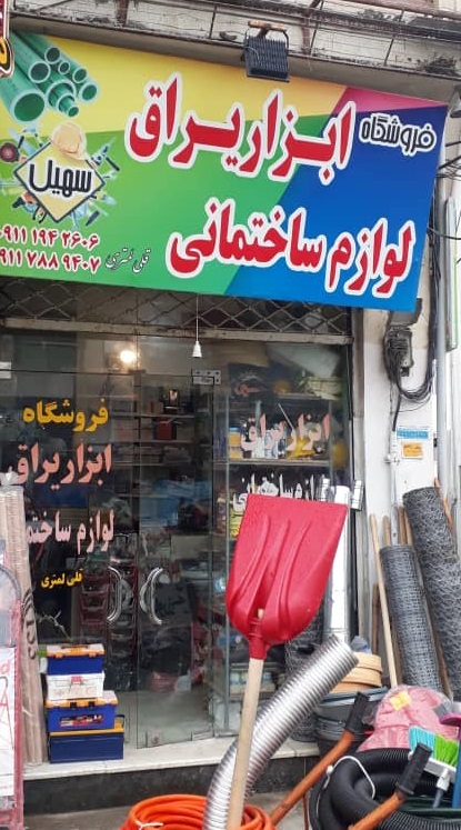فروشگاه ابزار یراق و لوازم ساختمانی سهیل رامسر