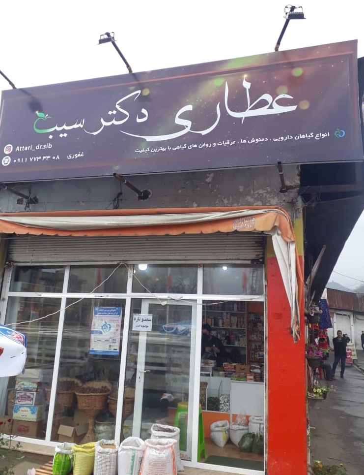 عطاری دکتر سیب رامسر