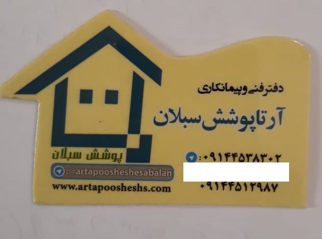 آرتا پوشش سبلان اردبیل پوشش سقف اردبیل