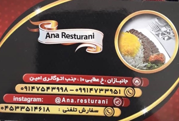 کباب بناب رستوران آنا اردبیل
