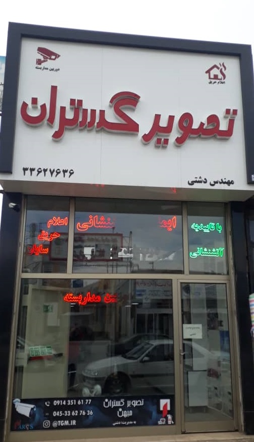 شرکت تصویر گستران میهن اردبیل درب ضد حریق اردبیل