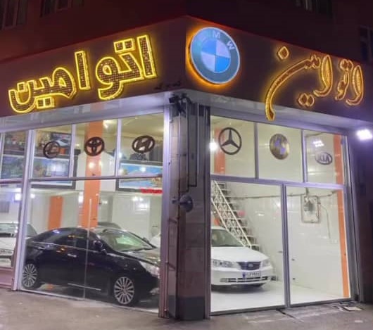 اتو امین Amin اردبیل اتوگالری اردبیل