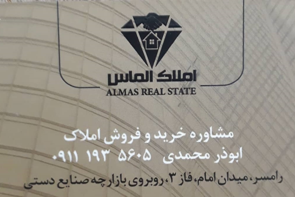 املاک الماس رامسر املاک رامسر