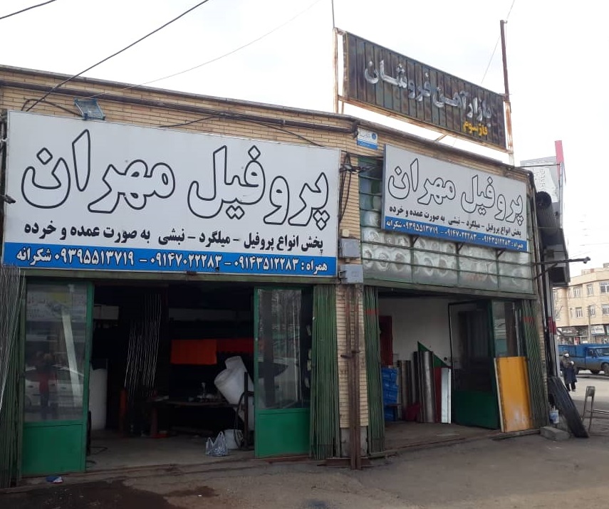 پروفیل مهران و فروشگاه ایرانیت شکرانه اردبیل