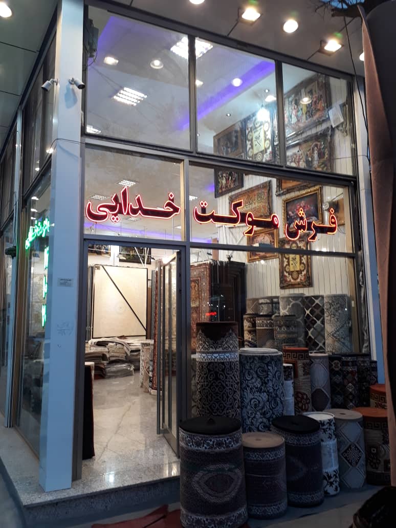 فروشگاه فرش و موکت شکور خدایی اردبیل