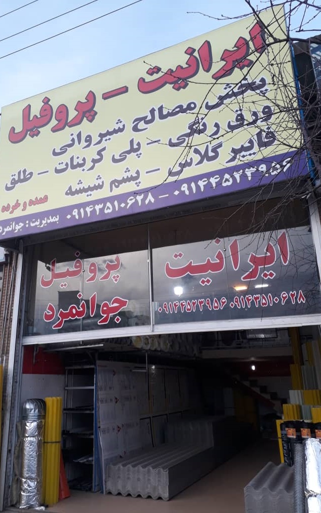 دفتر فنی پوشش بام (جوانمرد) اردبیل