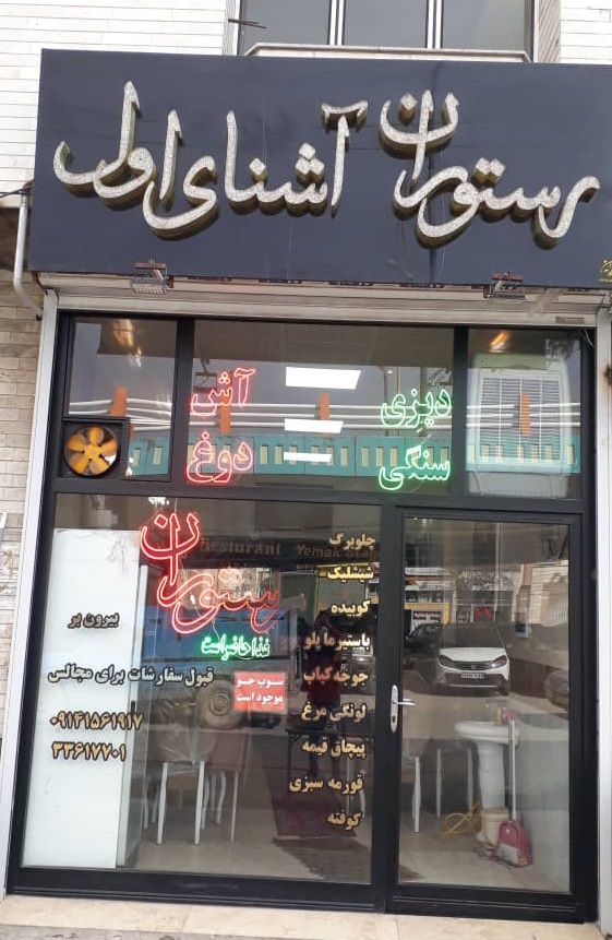 رستوران آشنای اول اردبیل