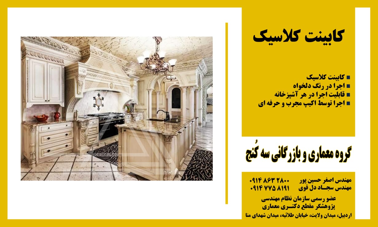 گروه معماری و بازرگانی سه کُنج اردبیل
