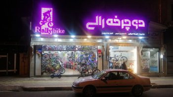 فروشگاه دوچرخه و لوازم جانبی رالی رامسر