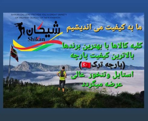 بوتیک شیکان رامسر