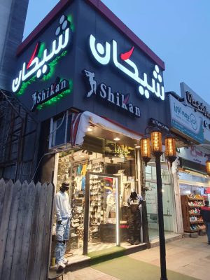 بوتیک شیکان رامسر