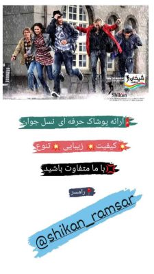 بوتیک شیکان رامسر