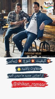 بوتیک شیکان رامسر