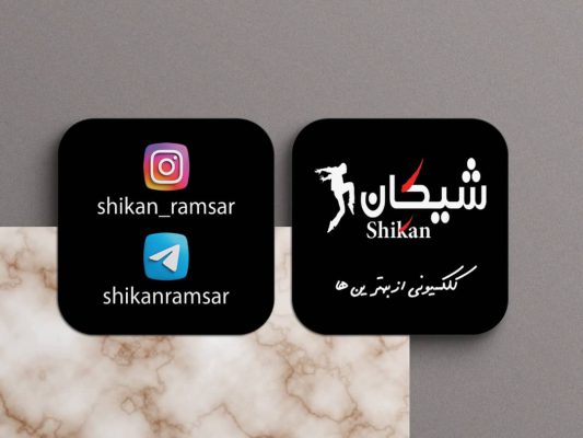 بوتیک شیکان رامسر