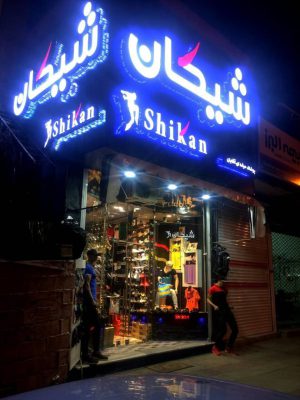 بوتیک شیکان رامسر