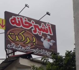 آشپزخانه مرکزی برکت رامسر