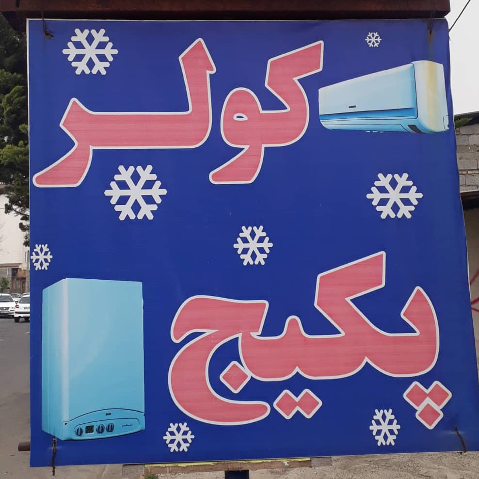 نمایندگی پکیج و کولر بوتان عباس خانجانیان رامسر