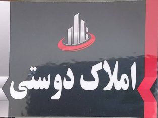 املاک توتکابن مشاور املاک توتکابن