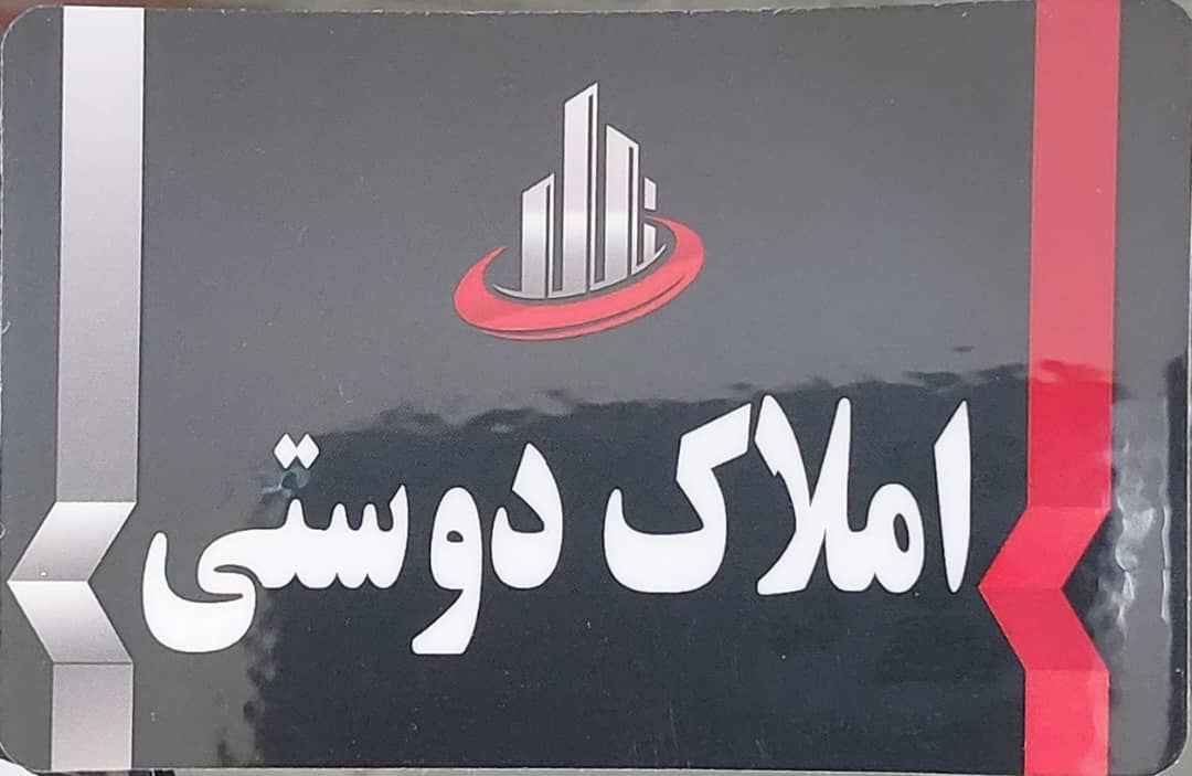 املاک توتکابن مشاور املاک توتکابن