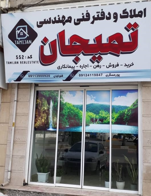 گروه مشاورین املاک تمیجان رامسر