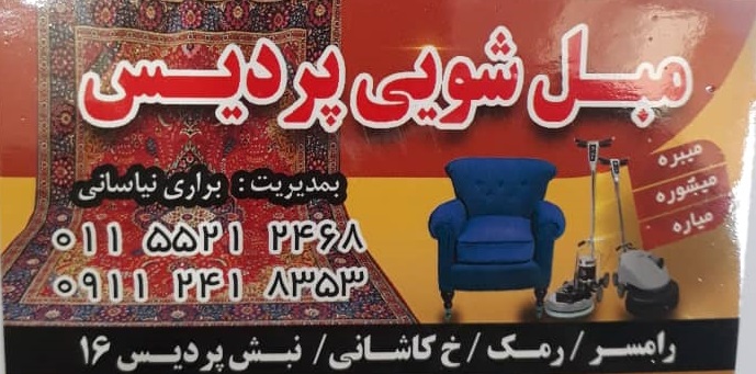 خشکشویی رامسر و مبل شویی پردیس رامسر