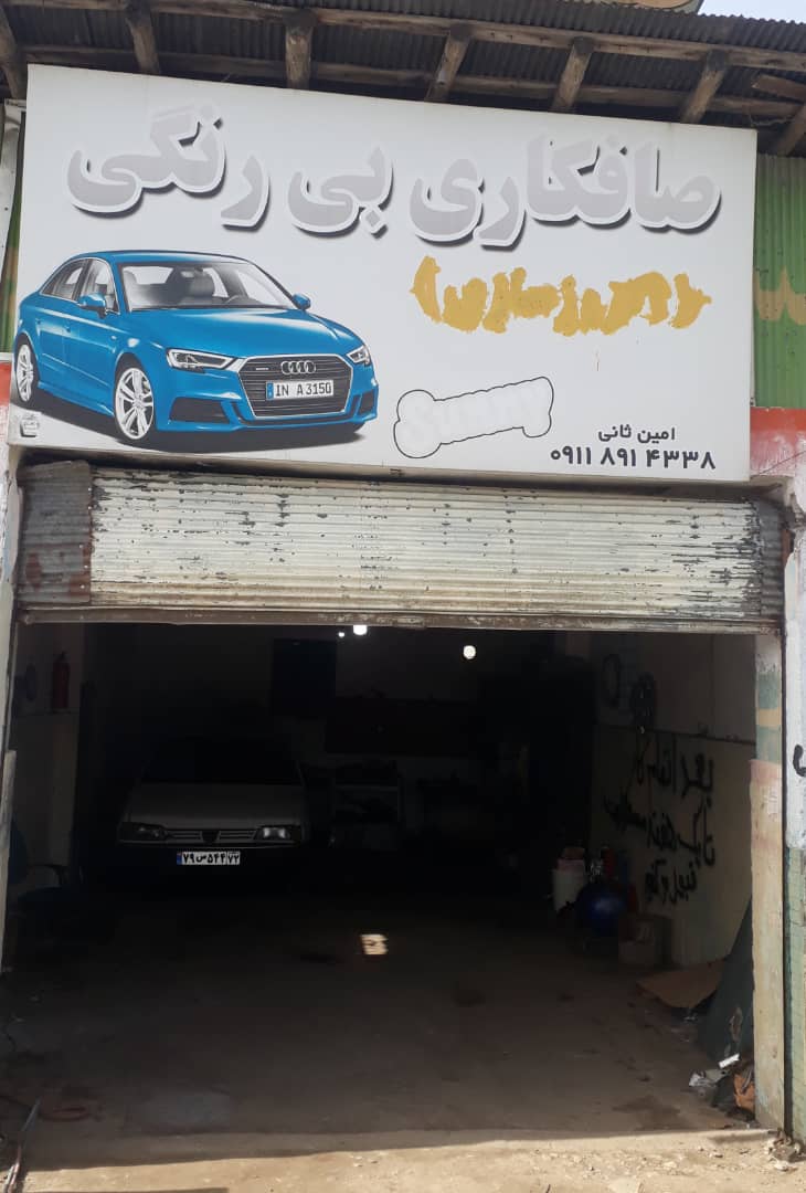صافکاری بی رنگ ثانی رامسر