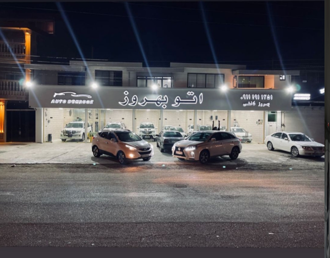 نمایشگاه اتومبیل بهروز تنکابن