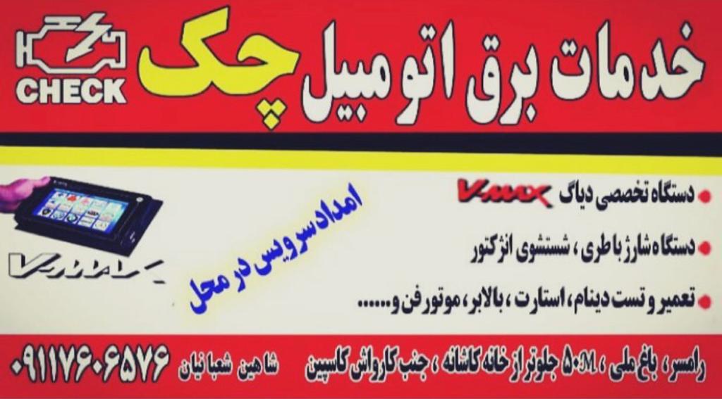 خدمات برق اتومبیل چک رامسر