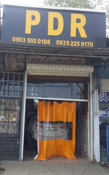 اتوصافکاری نسیمی رامسر