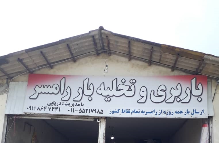 باربری و تخلیه بار رامسر