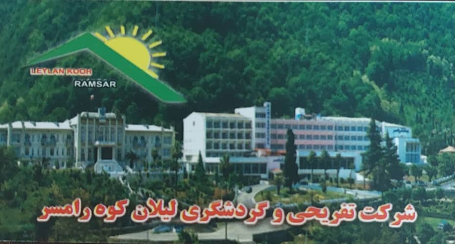 شرکت تعاونی گردشگری و تفریحی لیلان کوه رامسر