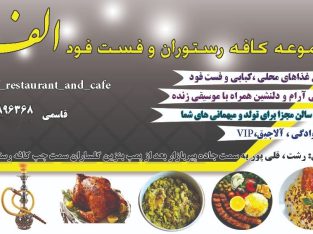 مجموعه کافه رستوران فست فود الف رشت