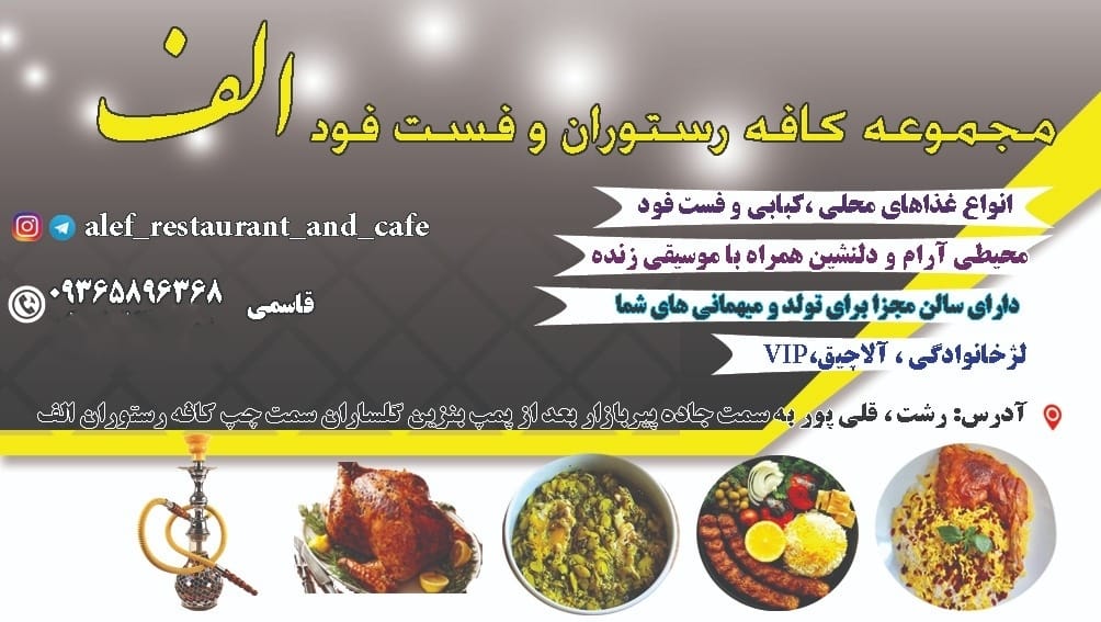 مجموعه کافه رستوران فست فود الف رشت