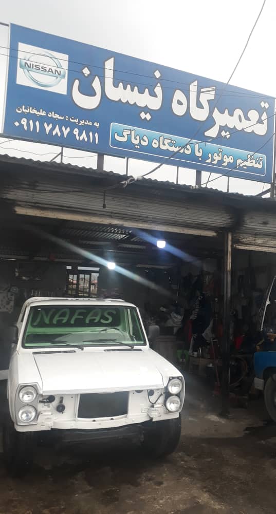 تعمیرگاه تخصصی نیسان رامسر