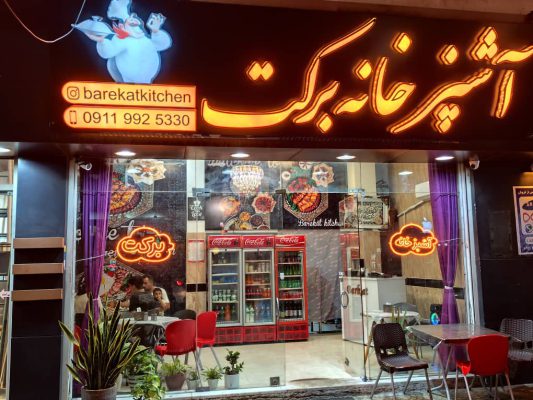 آشپزخانه مرکزی برکت رامسر