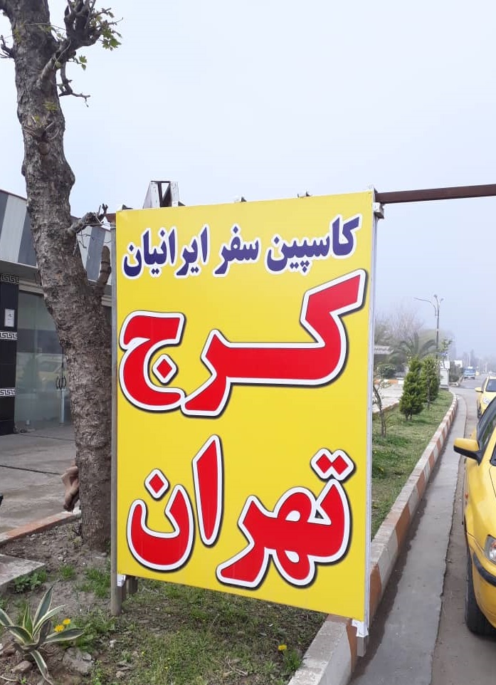 شرکت سواری کرایه کاسپین سفر ایرانیان رامسر