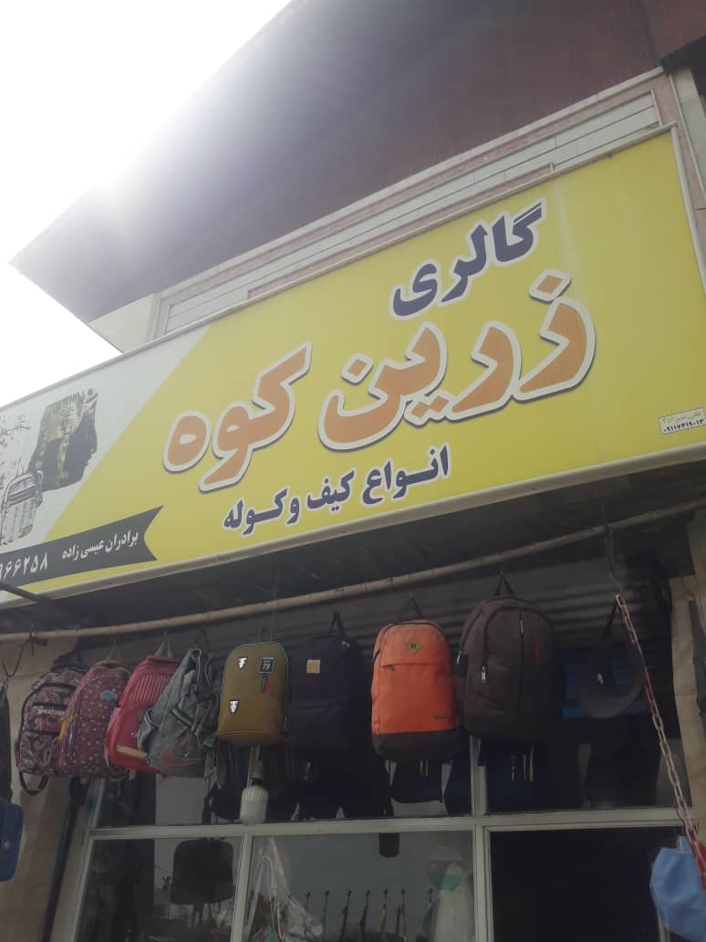 چادر مسافرتی شیرود کیف کوله شیرود کاور ماشین شیرود